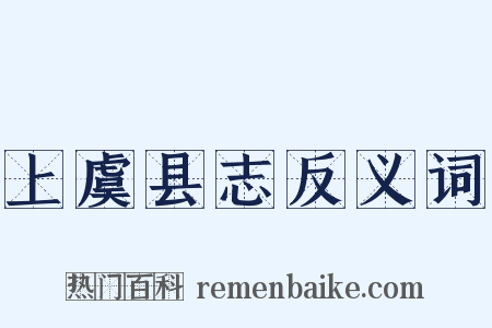 上虞县志反义词是什么意思的图片